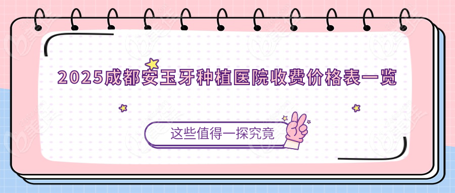 2025成都安玉牙种植医院收费价格表一览