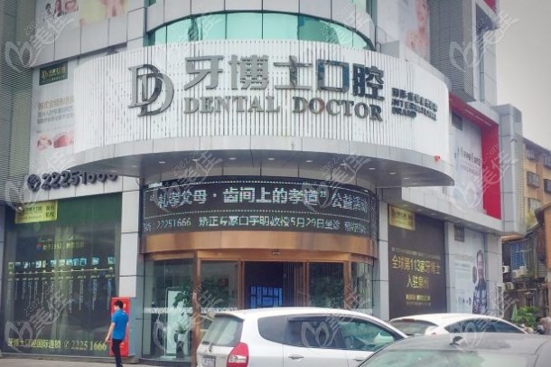 泉州牙博士口腔靠谱吗？