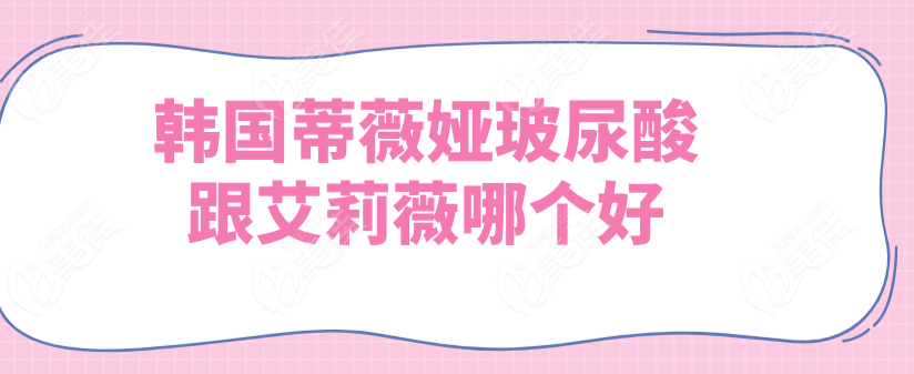 韓國(guó)蒂薇婭玻尿酸跟艾莉薇一樣好 韓國(guó)蒂薇婭玻尿酸跟艾莉薇一樣好
