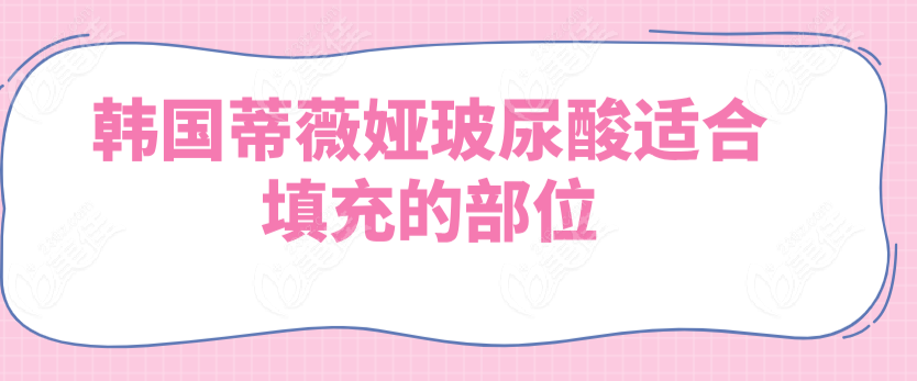 韓國(guó)蒂薇婭玻尿酸適合填充的部位 韓國(guó)蒂薇婭玻尿酸適合填充的部位