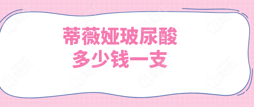 蒂薇婭玻尿酸多少錢一支 蒂薇婭玻尿酸多少錢一支