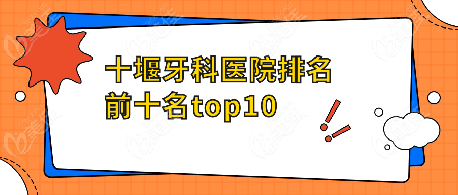 十堰牙科医院排名前十名top10