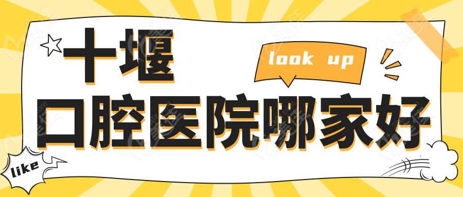 十堰口腔医院哪家好