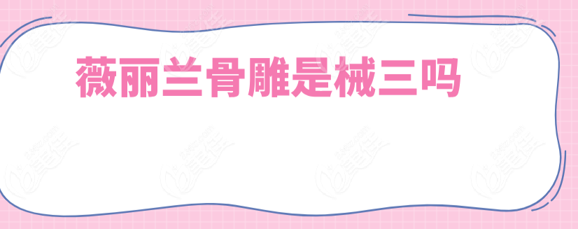 薇丽兰骨雕是械三吗236z.com
