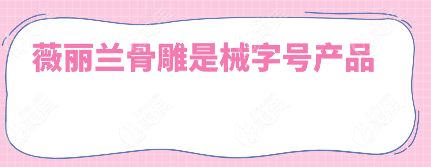 薇丽兰骨雕是械字号产品