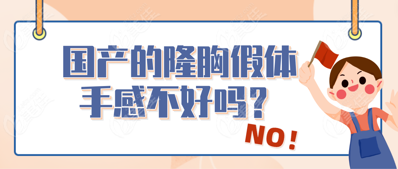 国产的隆胸假体手感不好吗？