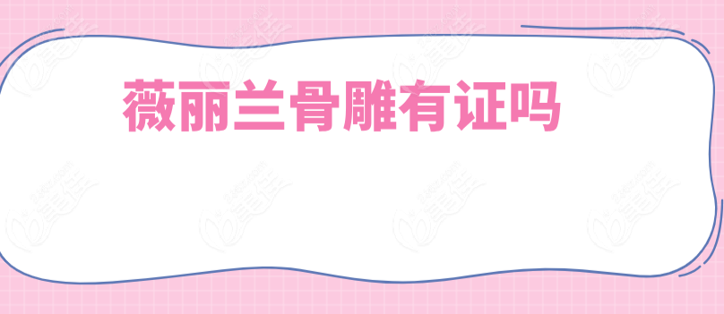 薇丽兰骨雕有证