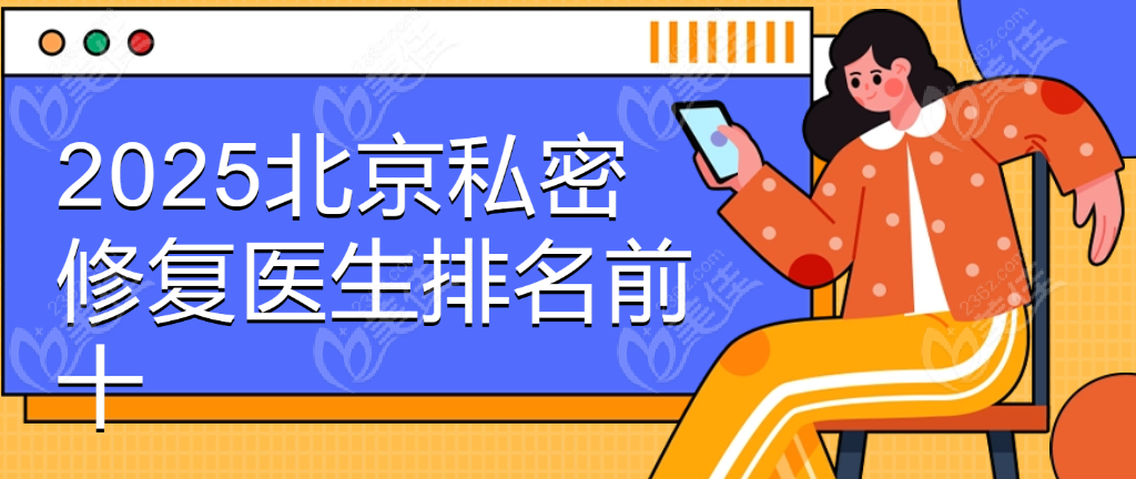 2025北京私密修复医生排名前十名单