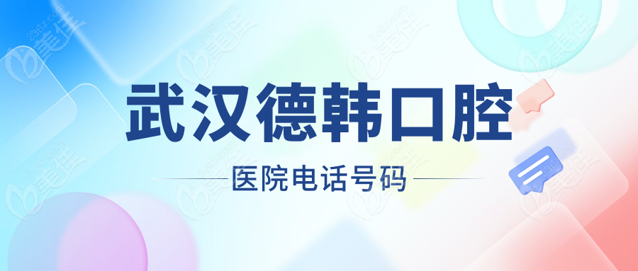 武汉德韩口腔医院电话号码