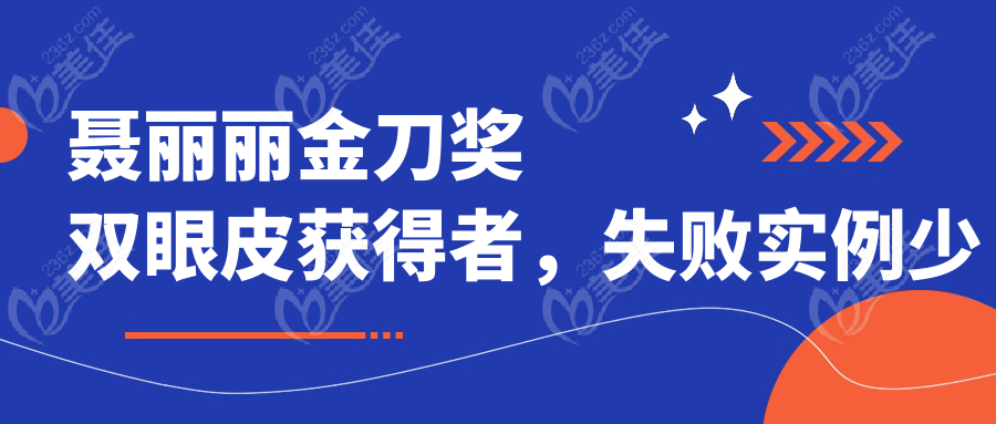 聂丽丽金刀奖双眼皮获得者，失败实例少