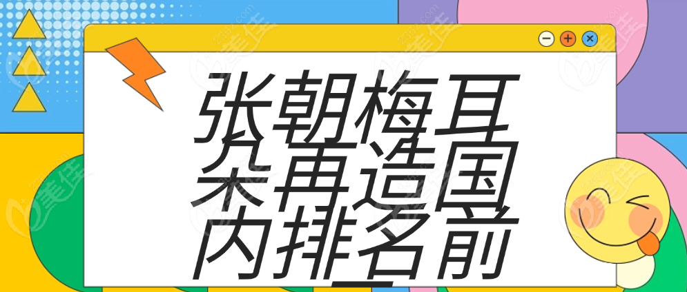 张朝梅耳朵再造国内排名前三