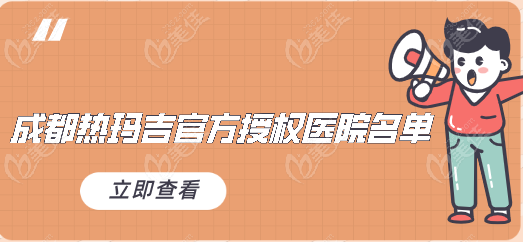 成都热玛吉官方授权医院