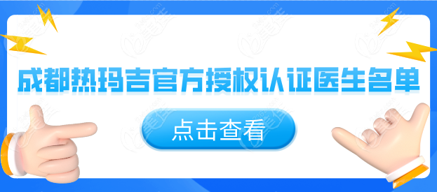 成都热玛吉官方授权认证医生名单