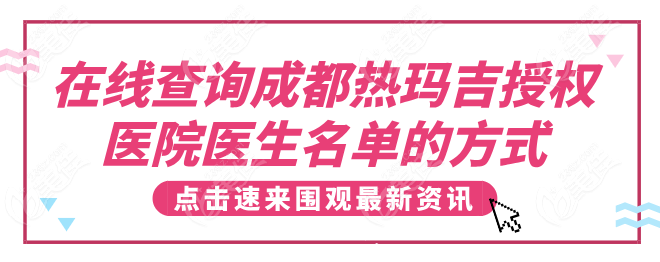 在线查询成都热玛吉授权医院医生名单的方式