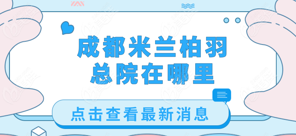 成都米兰柏羽总院在哪里