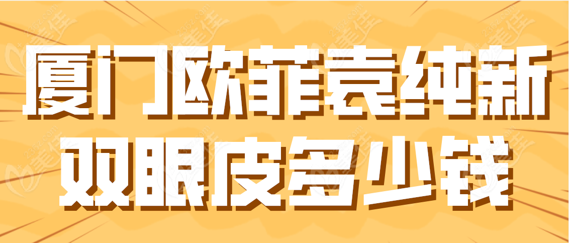 廈門歐菲袁純新雙眼皮多少錢www.pfflawyer.com