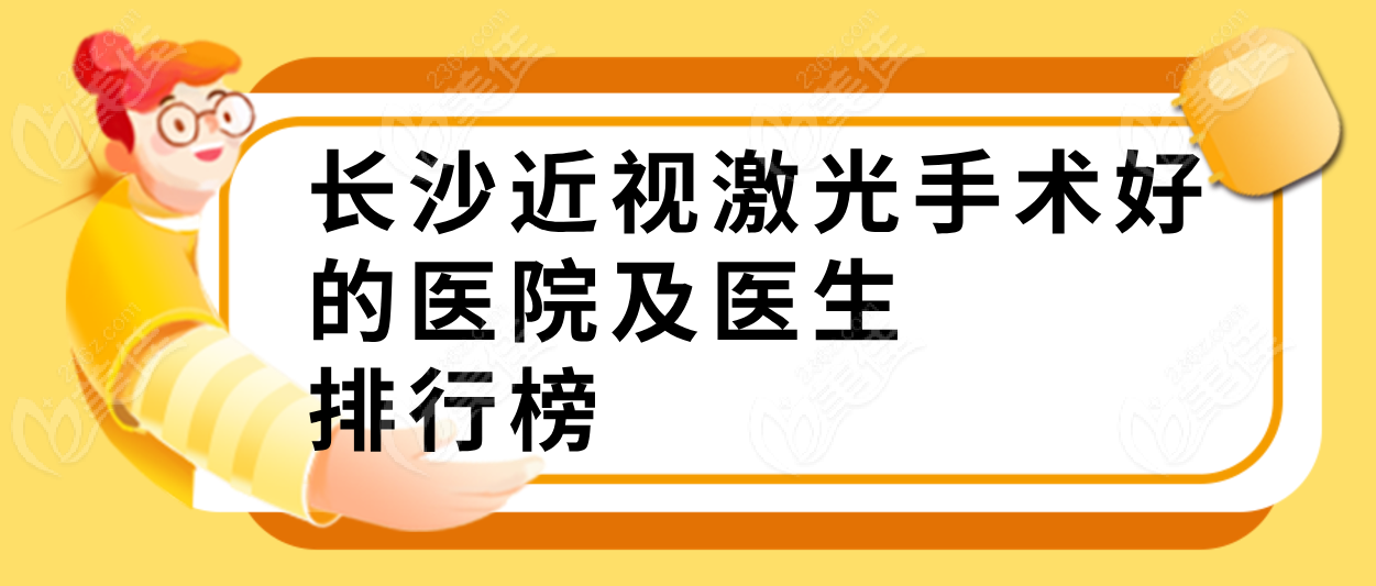 长沙近视激光手术好的医院及医生排行榜