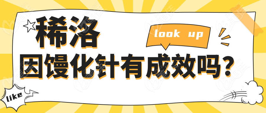 稀洛因馒化针有成效吗？