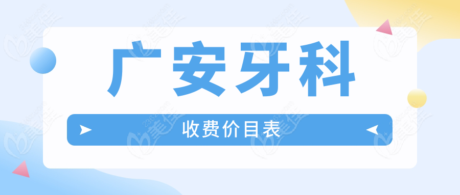 广安牙科收费价目表