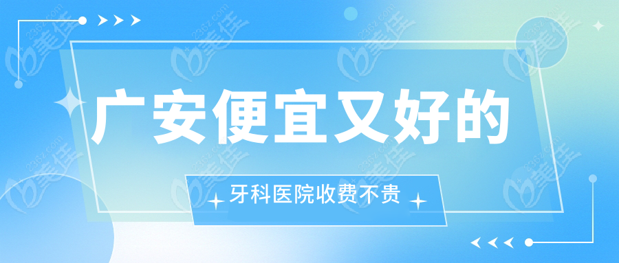 广安便宜又好的牙科医院收费不贵