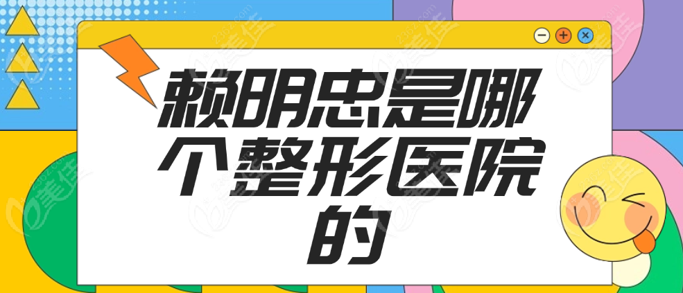 赖明忠是哪个整形医院的医生