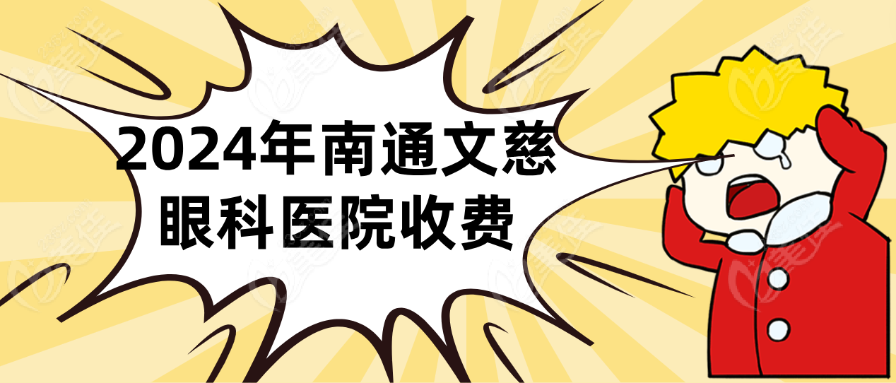 2024年南通文慈眼科医院收费价目表