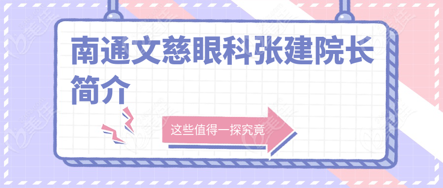 南通文慈眼科张建院长简介