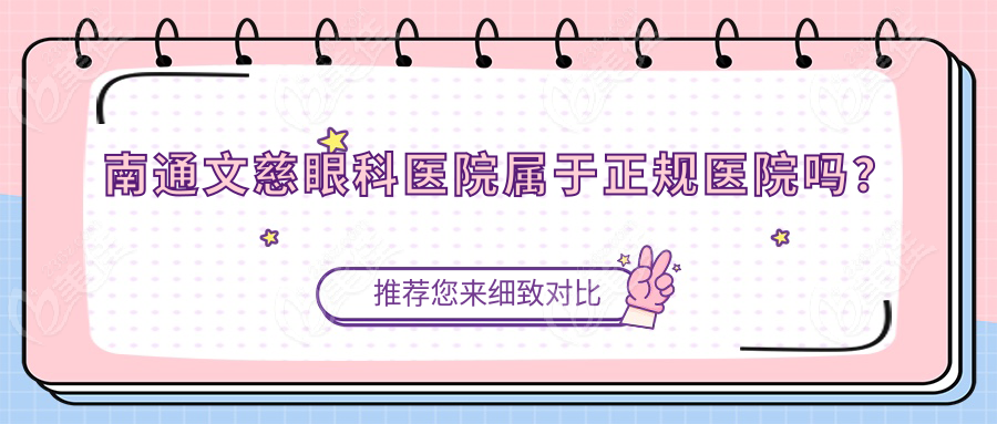 南通文慈眼科医院属于正规医院吗？