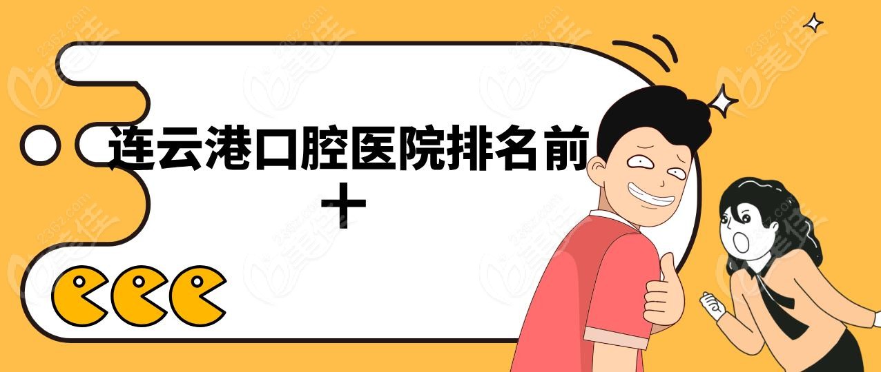  连云港口腔医院排名前十