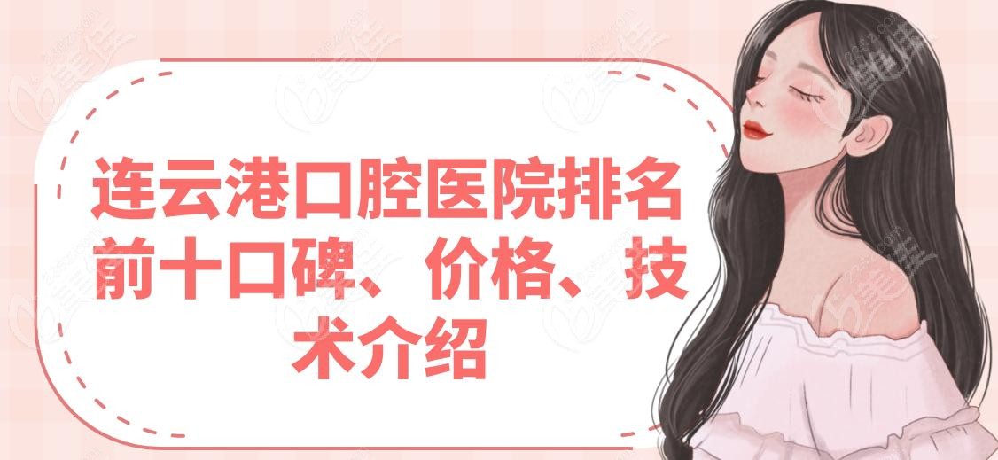 连云港口腔医院排名前十口碑、价格、技术介绍