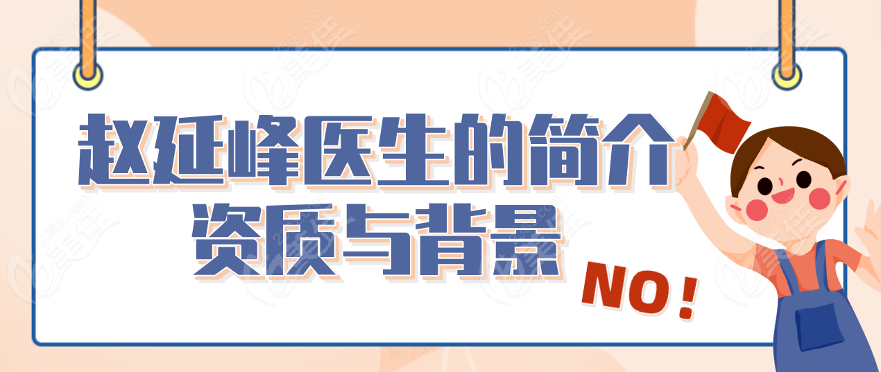 赵延峰医生的简介资质与背景