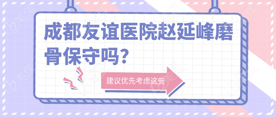 成都友谊医院赵延峰磨骨保守吗？