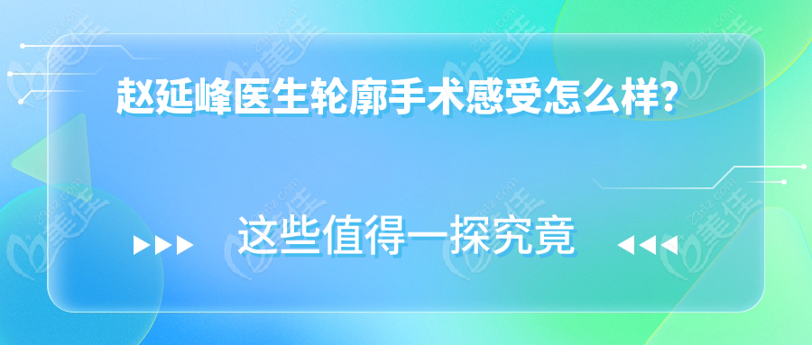 赵延峰医生轮廓手术感受怎么样？