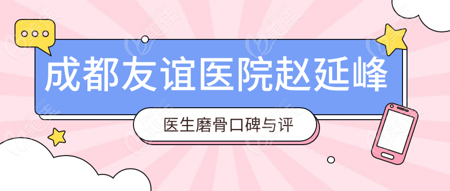 成都友谊医院赵延峰医生磨骨口碑与评价