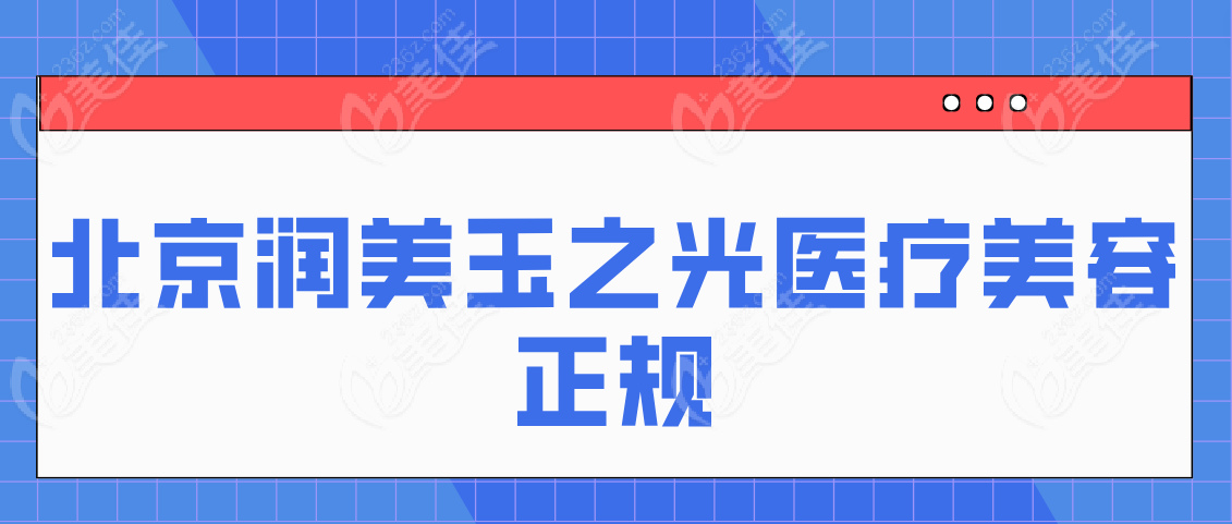 北京潤美玉之光m.xqnp.cn