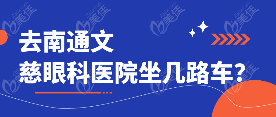 去南通文慈眼科医院坐几路车？