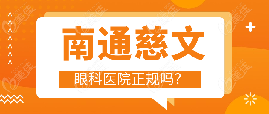 南通慈文眼科医院正规吗？