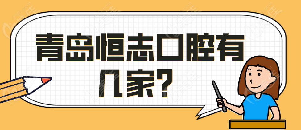 青岛恒志口腔有几家？m.236z.com