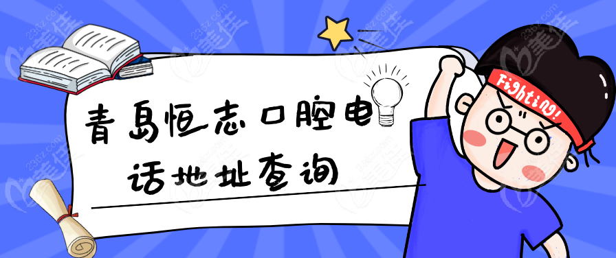 青岛恒志口腔电话地址查询