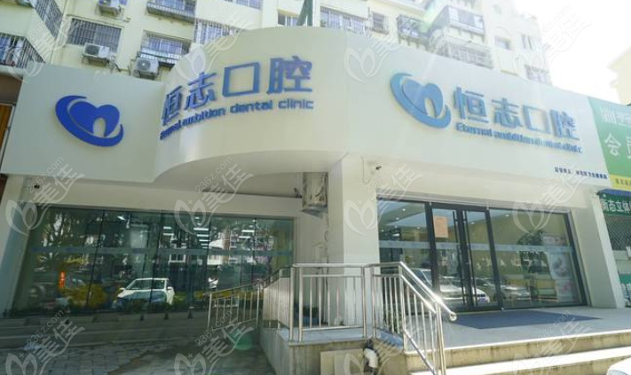 青岛恒志口腔怎么样