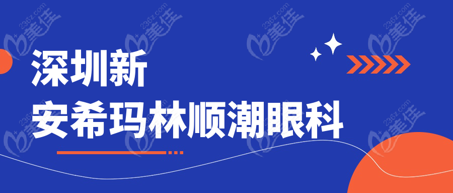 深圳新安希玛林顺潮眼科