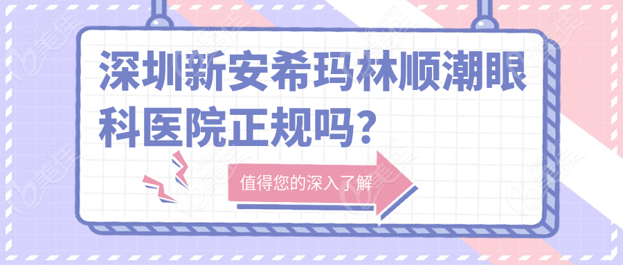 深圳新安希玛林顺潮眼科医院正规吗？