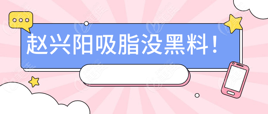 赵兴阳吸脂没黑料！
