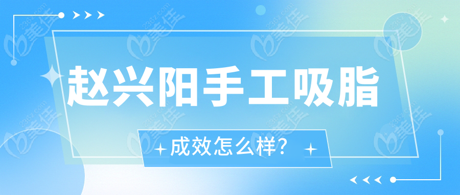 赵兴阳手工吸脂成效怎么样？