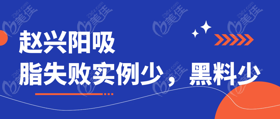 赵兴阳吸脂失败实例少，黑料少