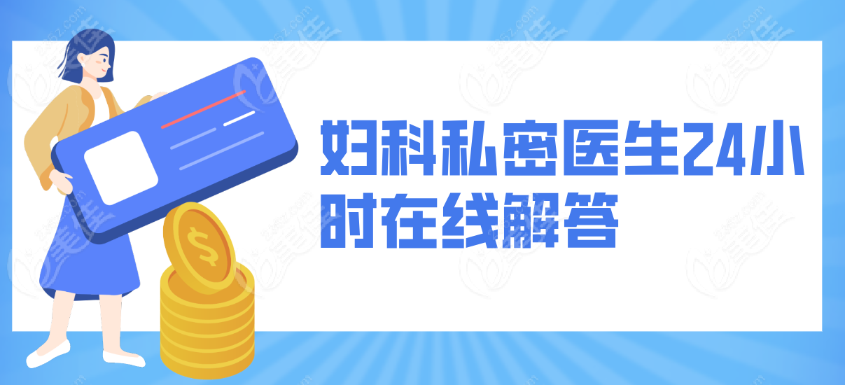 妇科私密医院24小时在线解答须知