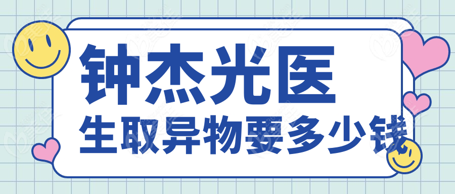 钟杰光医生取异物要多少钱