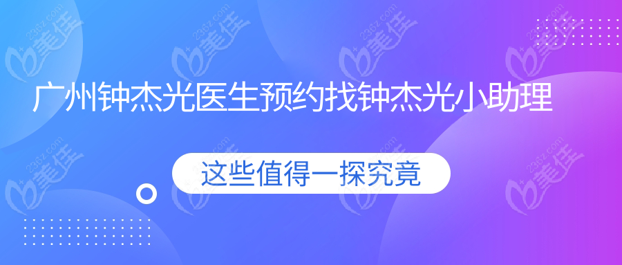 广州钟杰光医生预约找钟杰光小助理