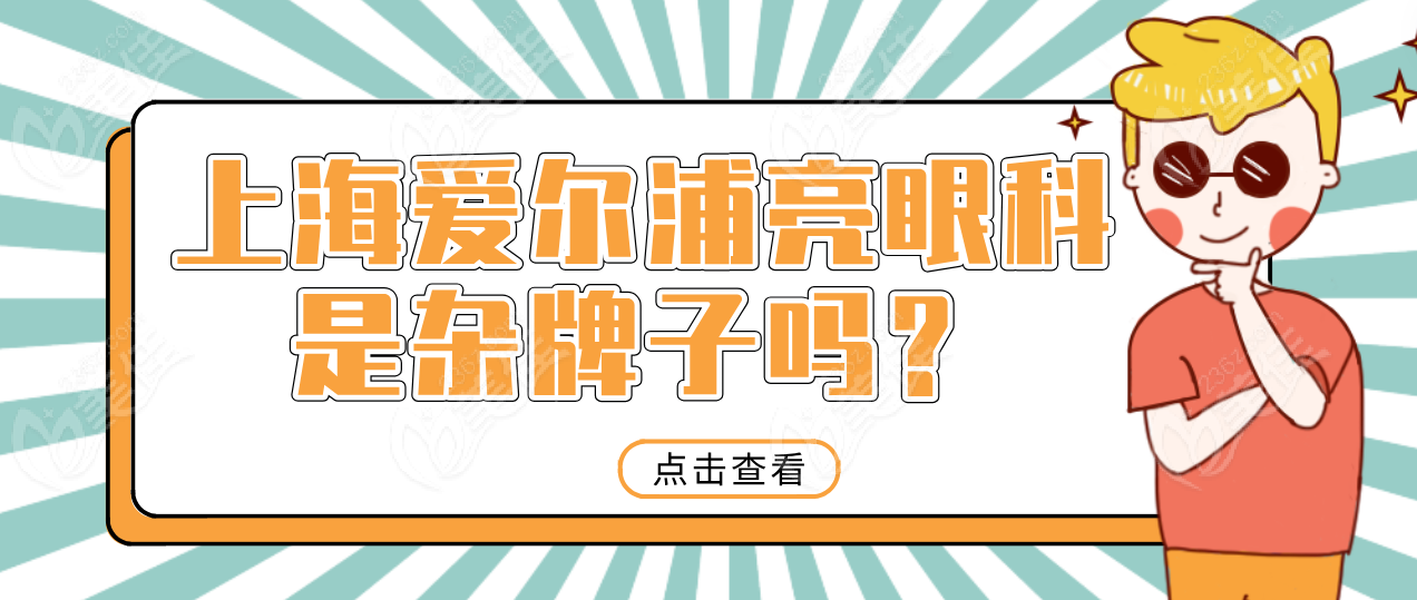 上海爱尔浦亮眼科是杂牌子吗？
