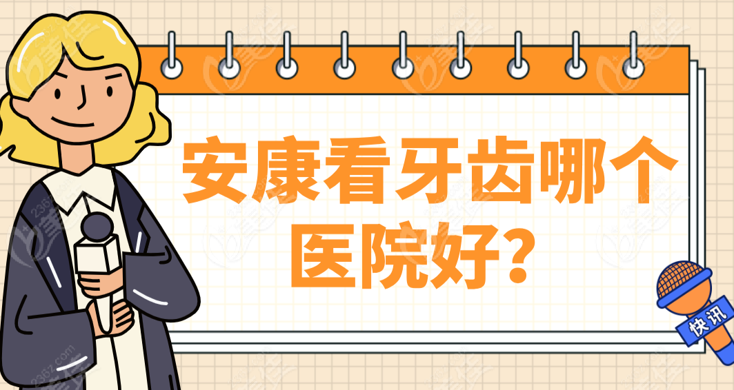 安康看牙齒哪個醫院好|安康牙科醫院排名前十如下